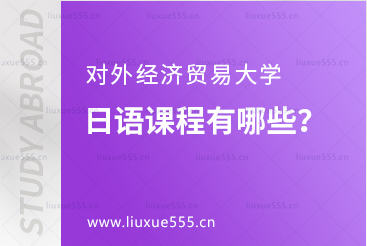 对外经济贸易大学日语课程有哪些？
