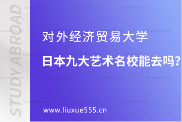 对外经济贸易大学日本九大艺术名校可以去吗？