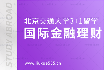 北京交通大学3+1留学国际金融理财专业怎么样？