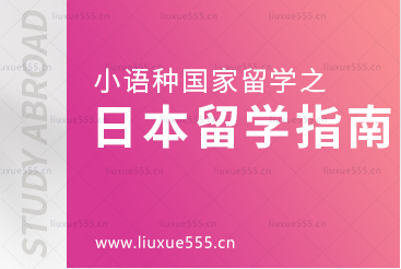 小语种国家留学之日本留学怎么样？