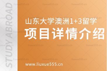 山东大学澳大利亚1+3留学项目