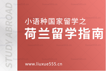 小语种国家留学之荷兰留学怎么样？