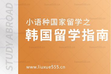小语种国家留学之韩国留学怎么样？