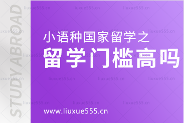 小语种国家留学门槛高吗？