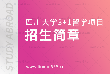 四川大学3+1留学项目招生简章