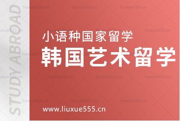 小语种国家留学韩国艺术留学怎么样？