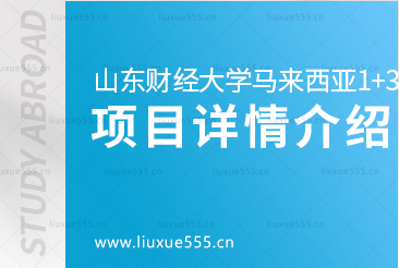 山东财经大学1+3马来西亚留学精英班