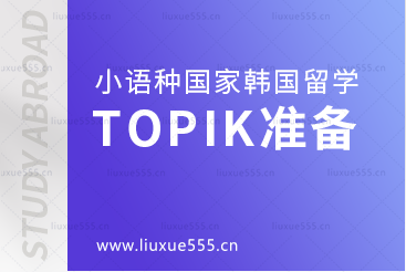 小语种国家韩国留学韩语TOPIK准备