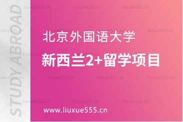 北京外国语大学国际商学院新西兰2+留学项目