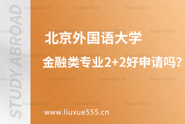 北京外国语大学2+2留学专业怎么样？