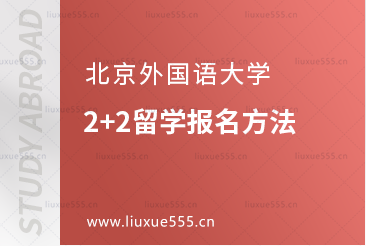 北京外国语大学2+2留学报名方法