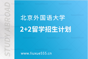 北京外国语大学2+2留学招生计划