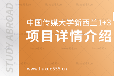 中国传媒大学新西兰1+3留学项目