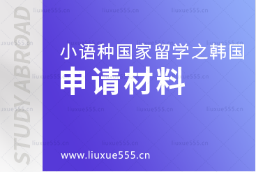 小语种国家韩国留学申请材料有什么？