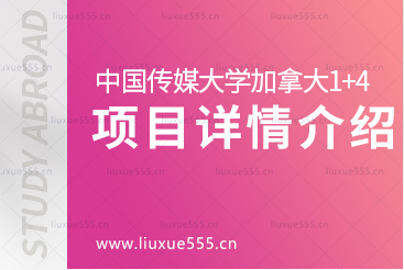 中国传媒大学加拿大1+4留学项目