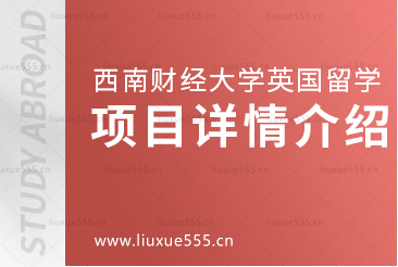 西南财经大学英国1+3留学项目
