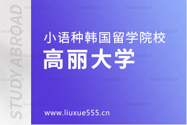 小语种国家留学韩国院校推荐——高丽大学