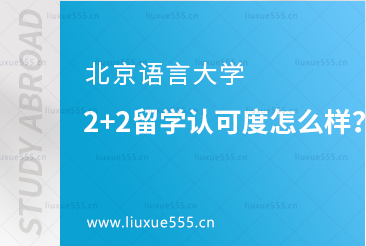 北京语言大学2+2留学认可度怎么样？
