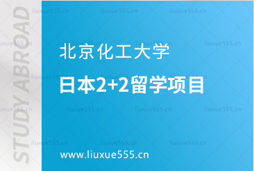 北京化工大学日本2+2留学项目