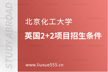 北京化工大学英国2+2出国留学项目招生条件
