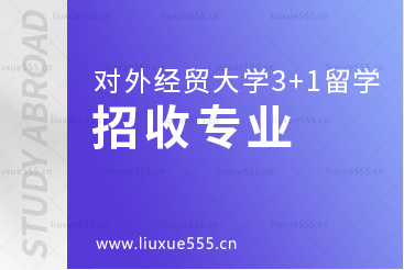 对外经贸大学青岛研究院3+1留学项目招收专业