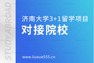 济南大学3+1留学项目对接院校