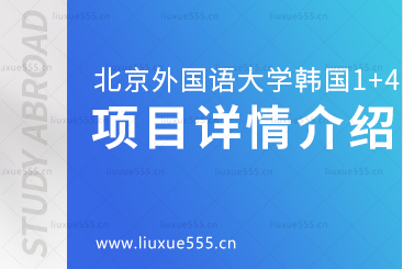 北京外国语大学韩国1+4出国留学项目