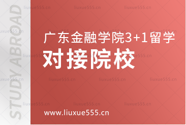 广东金融学院3+1留学项目对接院校