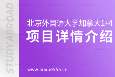北京外国语大学国际商学院加拿大1+3/1+4预科项目