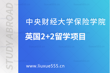中央财经大学保险学院英国2+2留学项目