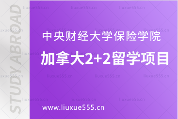 中央财经大学保险学院加拿大2+2留学项目