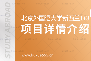 北京外国语大学国际商学院新西兰1+3预科项目