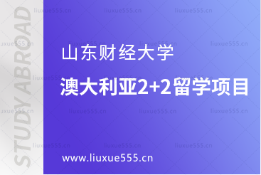 山东财经大学澳大利亚2+2留学项目
