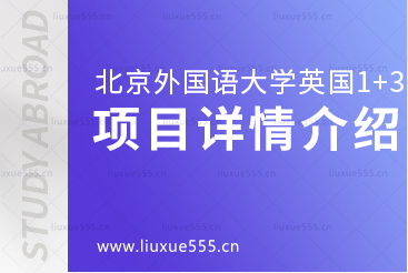 北京外国语大学国际商学院英国1+3预科项目