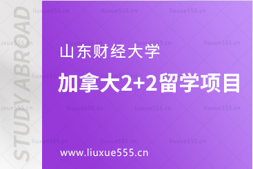 山东财经大学加拿大2+2留学项目