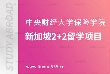 中央财经大学保险学院新加坡2+2留学项目
