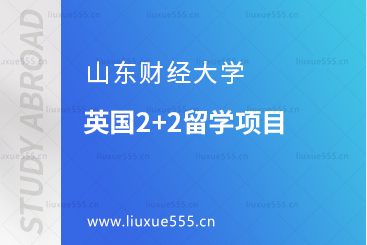 山东财经大学英国2+2留学项目
