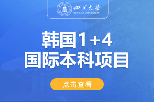 2024四川大学韩国1+4留学项目招生简章