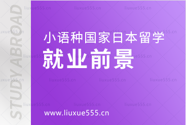 小语种国家日本留学就业前景如何？