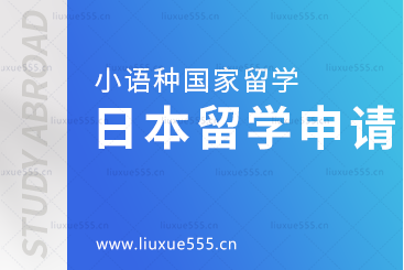 小语种国家留学之日本留学申请