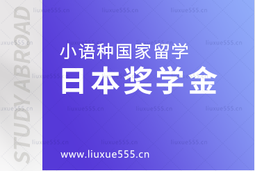 小语种国家日本留学的奖学金制度是什么样的？