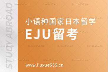 小语种国家日本留学EJU留考是什么