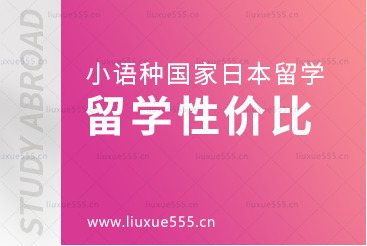 小语种国家日本留学性价比高吗？
