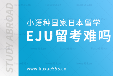 小语种国家日本留学EJU留考难吗？
