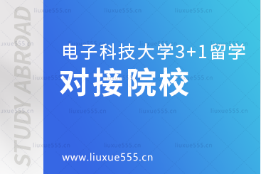 电子科技大学3+1留学项目对接院校