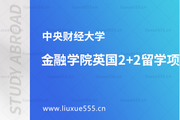 中央财经大学金融学院英国2+2留学项目