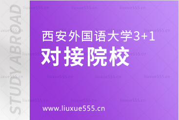 西安外国语大学3+1留学项目对接院校