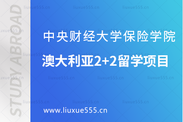 中央财经大学保险学院澳大利亚2+2留学项目
