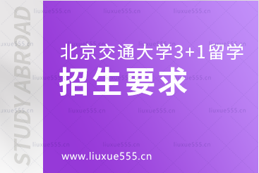北京交通大学3+1留学项目招生要求