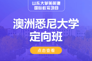 澳洲悉尼大学定向班